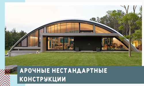 Арочные нестандартные конструкции от компании СтальСтрой-Лнд